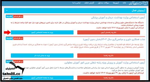 نحوه ثبت نام آزمون استخدامی وزارت بهداشت 1404